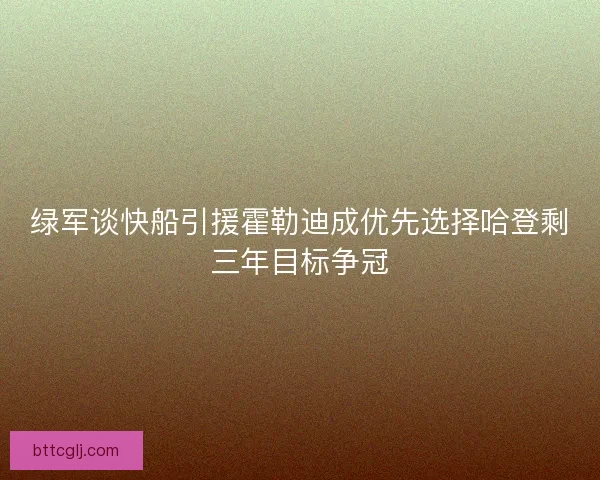 绿军谈快船引援霍勒迪成优先选择哈登剩三年目标争冠