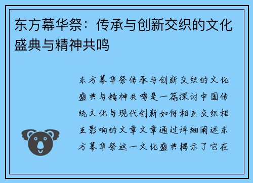 东方幕华祭：传承与创新交织的文化盛典与精神共鸣