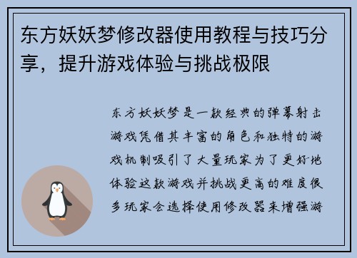 东方妖妖梦修改器使用教程与技巧分享，提升游戏体验与挑战极限