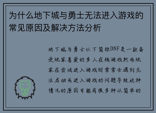 为什么地下城与勇士无法进入游戏的常见原因及解决方法分析
