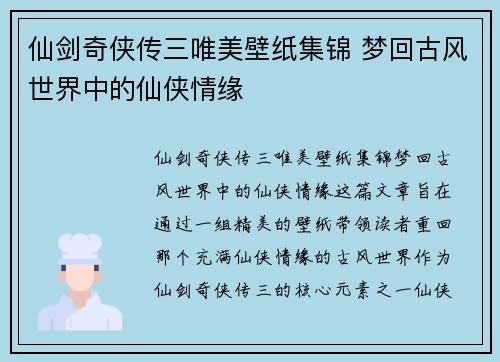 仙剑奇侠传三唯美壁纸集锦 梦回古风世界中的仙侠情缘