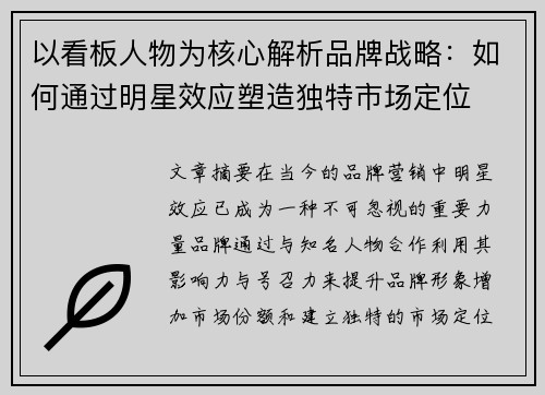 以看板人物为核心解析品牌战略：如何通过明星效应塑造独特市场定位