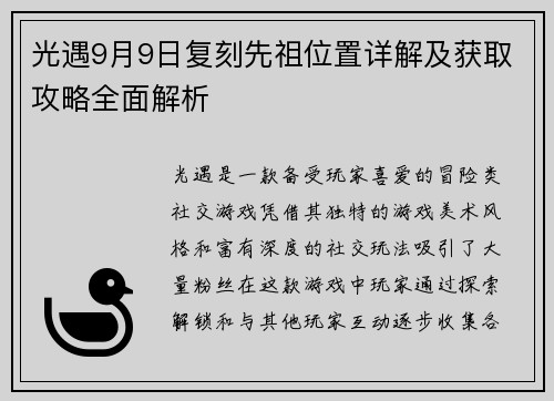 光遇9月9日复刻先祖位置详解及获取攻略全面解析