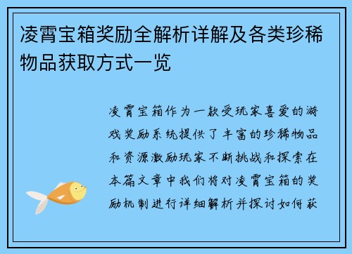 凌霄宝箱奖励全解析详解及各类珍稀物品获取方式一览