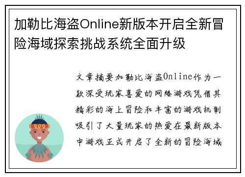加勒比海盗Online新版本开启全新冒险海域探索挑战系统全面升级