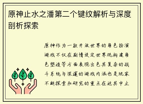 原神止水之潘第二个键纹解析与深度剖析探索