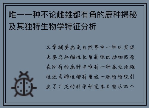 唯一一种不论雌雄都有角的鹿种揭秘及其独特生物学特征分析