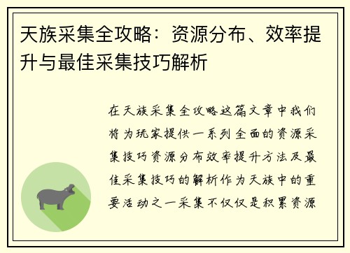 天族采集全攻略：资源分布、效率提升与最佳采集技巧解析