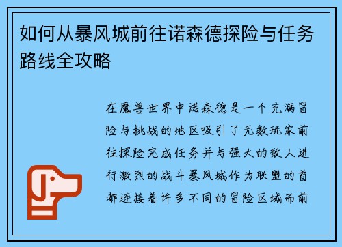 如何从暴风城前往诺森德探险与任务路线全攻略