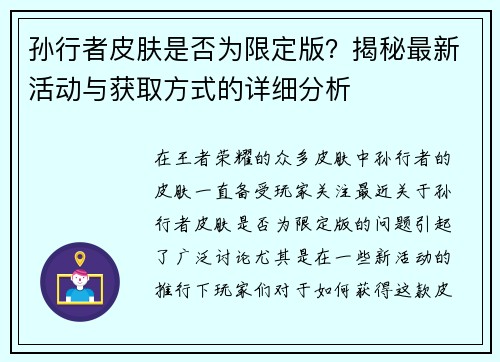 孙行者皮肤是否为限定版？揭秘最新活动与获取方式的详细分析
