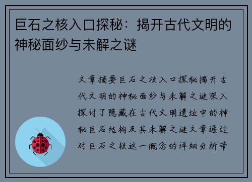 巨石之核入口探秘：揭开古代文明的神秘面纱与未解之谜