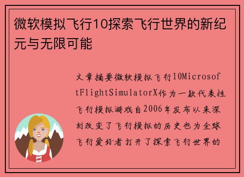 微软模拟飞行10探索飞行世界的新纪元与无限可能