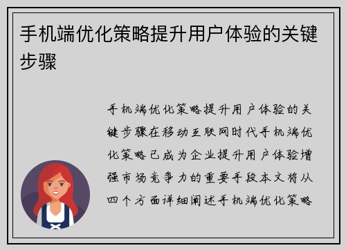 手机端优化策略提升用户体验的关键步骤