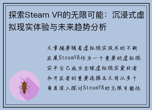 探索Steam VR的无限可能：沉浸式虚拟现实体验与未来趋势分析