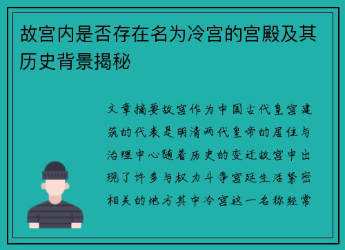 故宫内是否存在名为冷宫的宫殿及其历史背景揭秘