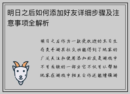 明日之后如何添加好友详细步骤及注意事项全解析