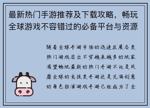 最新热门手游推荐及下载攻略，畅玩全球游戏不容错过的必备平台与资源分享