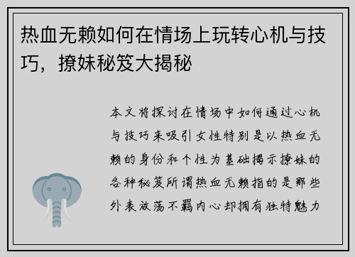 热血无赖如何在情场上玩转心机与技巧，撩妹秘笈大揭秘