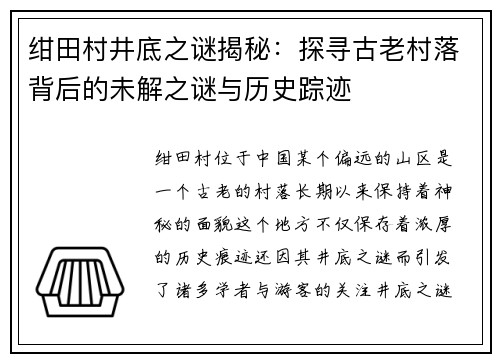 绀田村井底之谜揭秘：探寻古老村落背后的未解之谜与历史踪迹