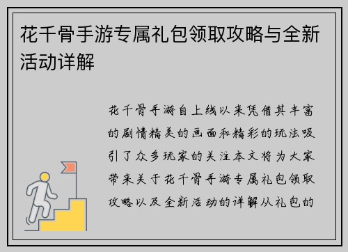 花千骨手游专属礼包领取攻略与全新活动详解