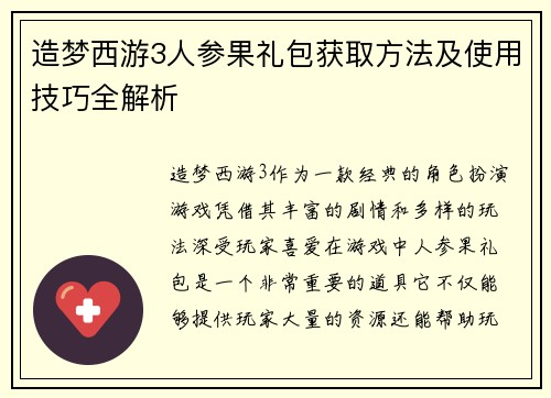 造梦西游3人参果礼包获取方法及使用技巧全解析