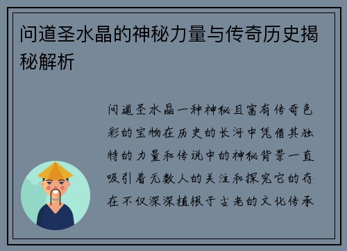 问道圣水晶的神秘力量与传奇历史揭秘解析