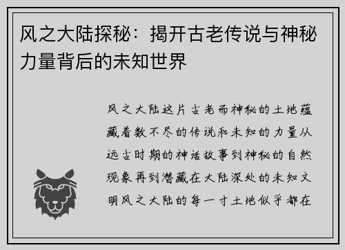 风之大陆探秘：揭开古老传说与神秘力量背后的未知世界