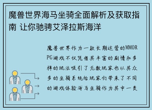 魔兽世界海马坐骑全面解析及获取指南 让你驰骋艾泽拉斯海洋